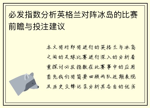 必发指数分析英格兰对阵冰岛的比赛前瞻与投注建议