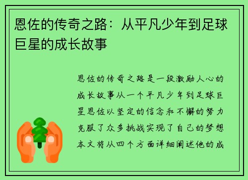 恩佐的传奇之路：从平凡少年到足球巨星的成长故事