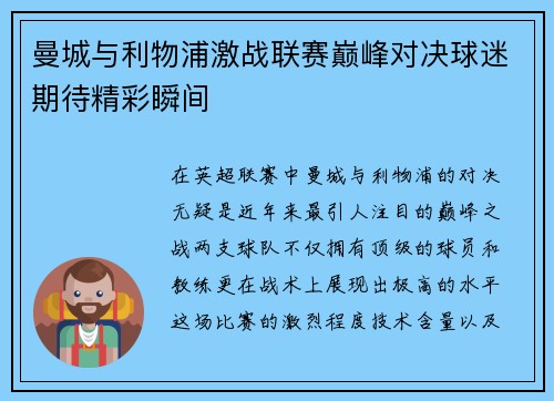 曼城与利物浦激战联赛巅峰对决球迷期待精彩瞬间