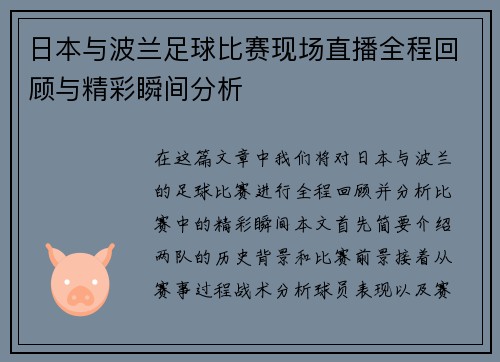 日本与波兰足球比赛现场直播全程回顾与精彩瞬间分析