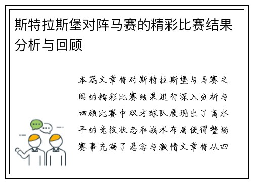 斯特拉斯堡对阵马赛的精彩比赛结果分析与回顾