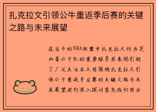 扎克拉文引领公牛重返季后赛的关键之路与未来展望