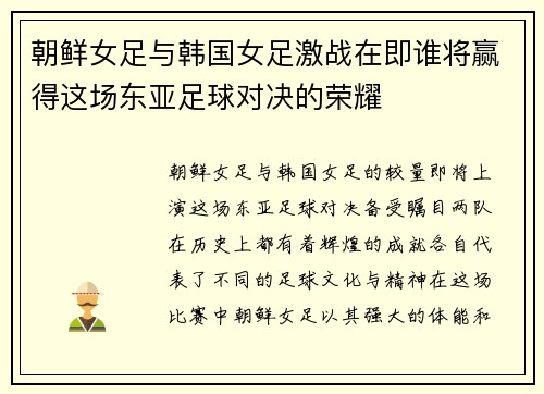 朝鲜女足与韩国女足激战在即谁将赢得这场东亚足球对决的荣耀