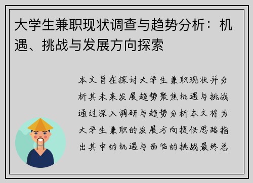 大学生兼职现状调查与趋势分析：机遇、挑战与发展方向探索