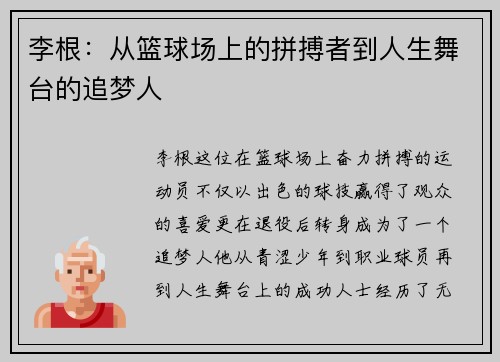 李根：从篮球场上的拼搏者到人生舞台的追梦人