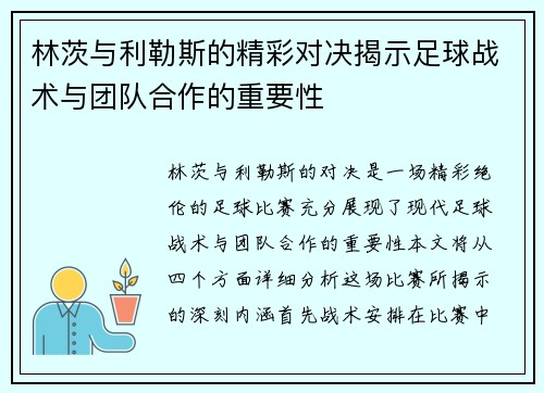 林茨与利勒斯的精彩对决揭示足球战术与团队合作的重要性