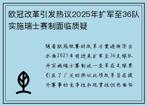 欧冠改革引发热议2025年扩军至36队实施瑞士赛制面临质疑