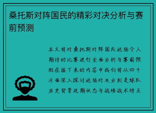 桑托斯对阵国民的精彩对决分析与赛前预测
