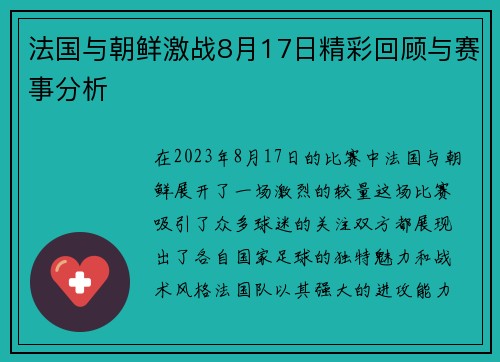 法国与朝鲜激战8月17日精彩回顾与赛事分析