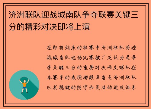 济洲联队迎战城南队争夺联赛关键三分的精彩对决即将上演