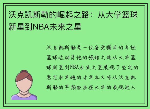沃克凯斯勒的崛起之路：从大学篮球新星到NBA未来之星