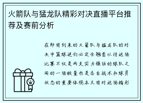 火箭队与猛龙队精彩对决直播平台推荐及赛前分析