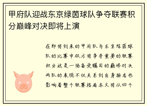 甲府队迎战东京绿茵球队争夺联赛积分巅峰对决即将上演