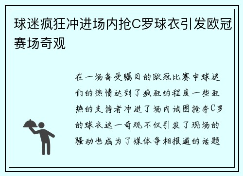 球迷疯狂冲进场内抢C罗球衣引发欧冠赛场奇观