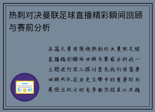 热刺对决曼联足球直播精彩瞬间回顾与赛前分析