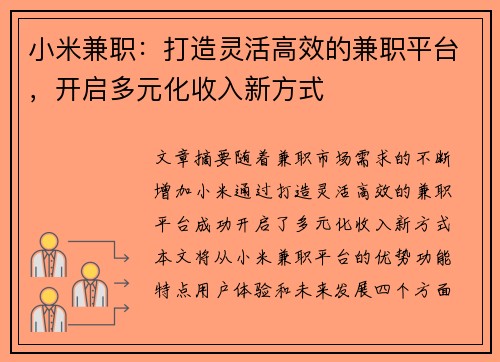 小米兼职：打造灵活高效的兼职平台，开启多元化收入新方式