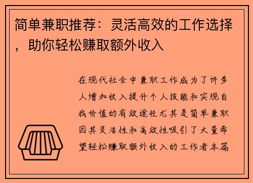 简单兼职推荐：灵活高效的工作选择，助你轻松赚取额外收入