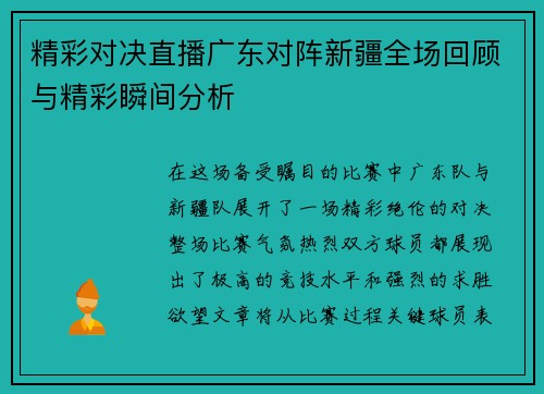 精彩对决直播广东对阵新疆全场回顾与精彩瞬间分析