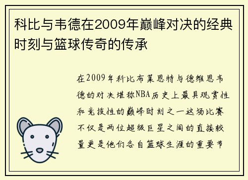 科比与韦德在2009年巅峰对决的经典时刻与篮球传奇的传承