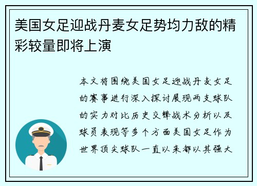 美国女足迎战丹麦女足势均力敌的精彩较量即将上演