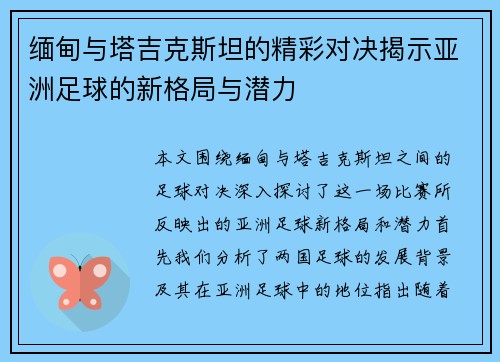 缅甸与塔吉克斯坦的精彩对决揭示亚洲足球的新格局与潜力