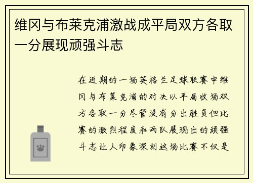 维冈与布莱克浦激战成平局双方各取一分展现顽强斗志