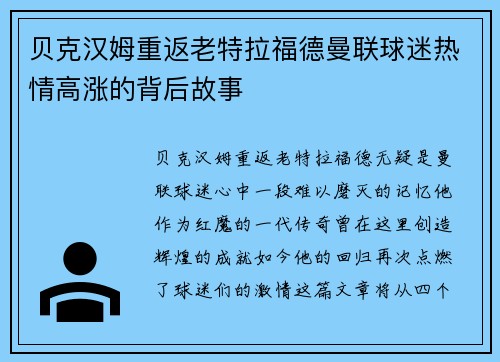 贝克汉姆重返老特拉福德曼联球迷热情高涨的背后故事