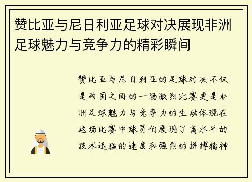 赞比亚与尼日利亚足球对决展现非洲足球魅力与竞争力的精彩瞬间