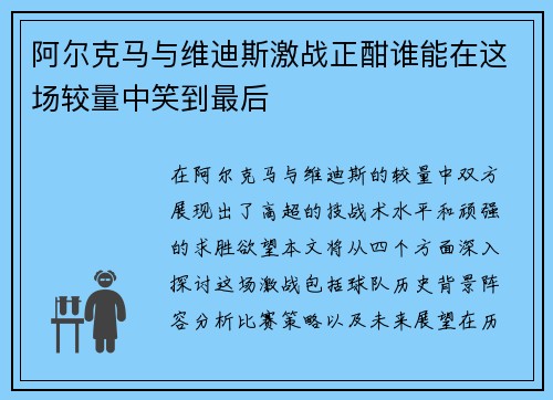 阿尔克马与维迪斯激战正酣谁能在这场较量中笑到最后