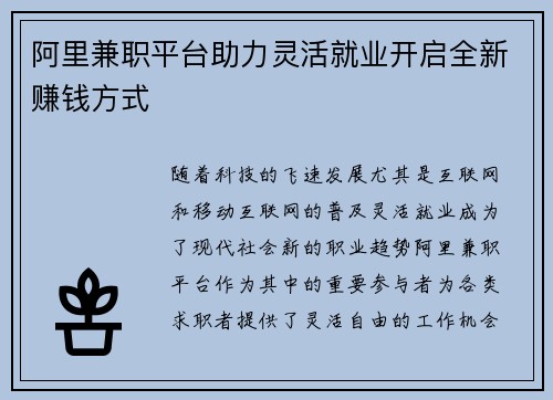 阿里兼职平台助力灵活就业开启全新赚钱方式