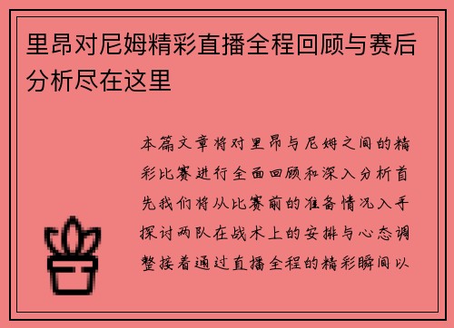 里昂对尼姆精彩直播全程回顾与赛后分析尽在这里