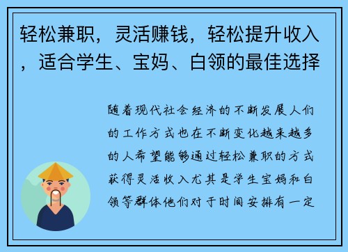 轻松兼职，灵活赚钱，轻松提升收入，适合学生、宝妈、白领的最佳选择！
