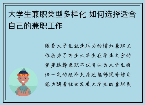 大学生兼职类型多样化 如何选择适合自己的兼职工作