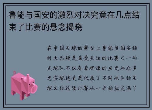 鲁能与国安的激烈对决究竟在几点结束了比赛的悬念揭晓