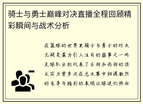 骑士与勇士巅峰对决直播全程回顾精彩瞬间与战术分析
