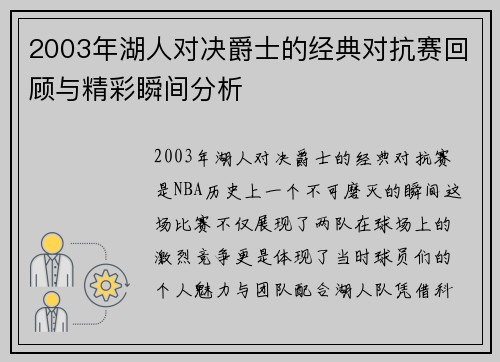 2003年湖人对决爵士的经典对抗赛回顾与精彩瞬间分析