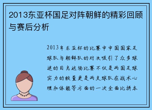 2013东亚杯国足对阵朝鲜的精彩回顾与赛后分析