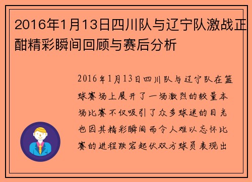 2016年1月13日四川队与辽宁队激战正酣精彩瞬间回顾与赛后分析