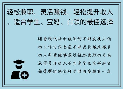 轻松兼职，灵活赚钱，轻松提升收入，适合学生、宝妈、白领的最佳选择！