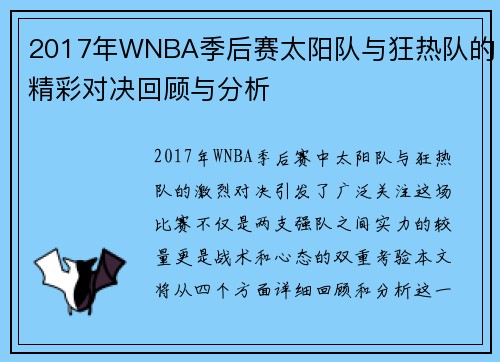 2017年WNBA季后赛太阳队与狂热队的精彩对决回顾与分析