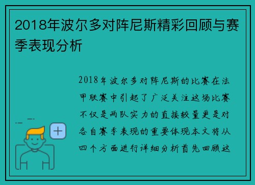 2018年波尔多对阵尼斯精彩回顾与赛季表现分析