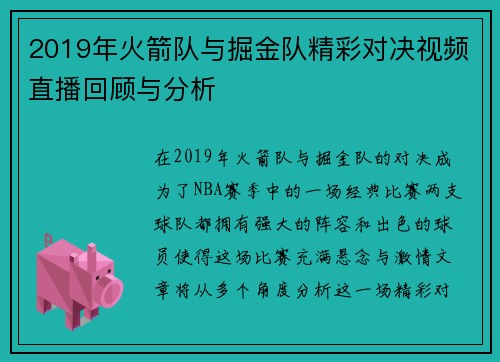 2019年火箭队与掘金队精彩对决视频直播回顾与分析