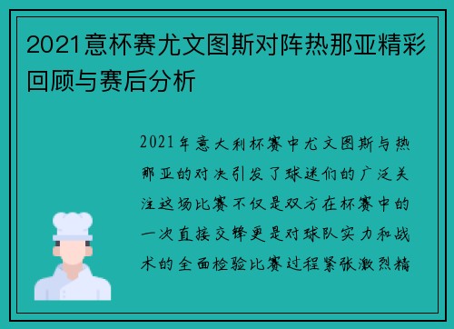 2021意杯赛尤文图斯对阵热那亚精彩回顾与赛后分析