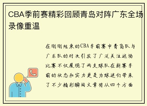 CBA季前赛精彩回顾青岛对阵广东全场录像重温