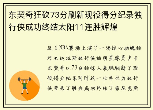 东契奇狂砍73分刷新现役得分纪录独行侠成功终结太阳11连胜辉煌