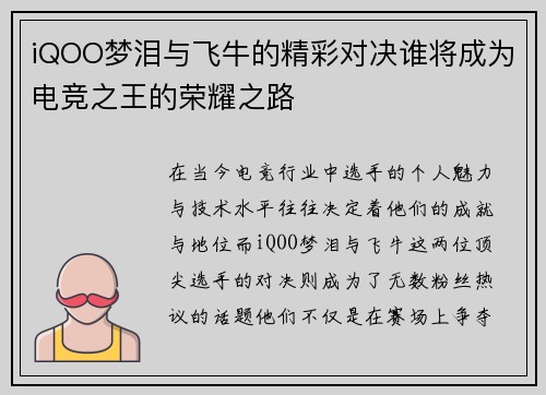 iQOO梦泪与飞牛的精彩对决谁将成为电竞之王的荣耀之路