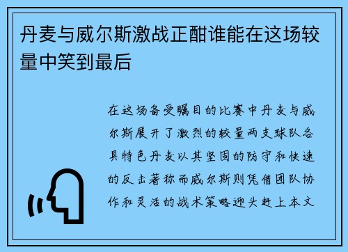 丹麦与威尔斯激战正酣谁能在这场较量中笑到最后