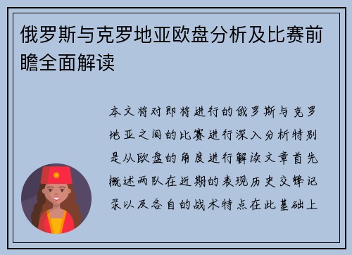 俄罗斯与克罗地亚欧盘分析及比赛前瞻全面解读