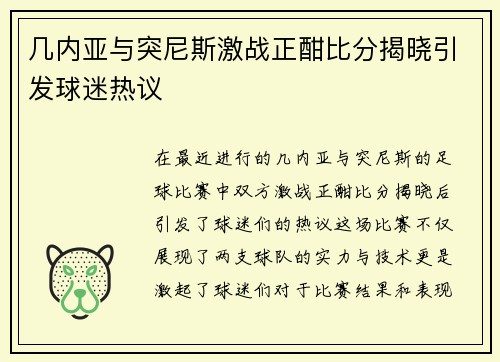 几内亚与突尼斯激战正酣比分揭晓引发球迷热议