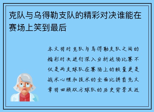 克队与乌得勒支队的精彩对决谁能在赛场上笑到最后